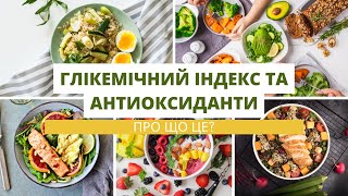 Глікемічний індекс та антиоксиданти - Просте пояснення: Що це? І чому це важливо у харчуванні?