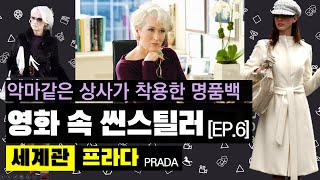 악마같은 직장상사가 좋아하는 명품 핸드백 / Devil Wears Prada / '프라다' 브랜드에 대해 알아보자 / 영화도 보고 브랜드도 알고 / 브랜드극장