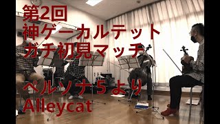 【弦楽四重奏】GGQ:ペルソナ5 - Alleycat / PERSONA5 - Alleycat