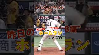 【NPB】プロ3年目で遂に覚醒か！正木智也今季7号！#shorts #昨日のホームラン #野球 #ホームラン #音ハメ#プロ野球#mlb