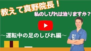 運転中に足が痺れるかたのたった一つの特徴とは？