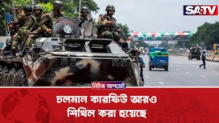 চলমান কারফিউ আরও শিথিল করা হয়েছে | News Update | SATV NEWS