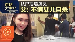 女子吵架后跳楼？父亲：我不信女儿自杀