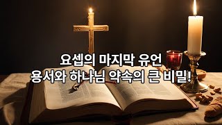 창세기 제 50장 - 하나님의 뜻을 따르는 삶