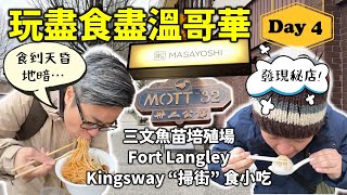 [衝出多倫多] Day 4 朝早去完睇三文魚bb, 中午到 Mott 32 飲茶, 再去Fort Langley, 嘆返杯咖啡, 然後去掃街, 夜晚再去米芝蓮日本餐廳 Masayoshi 食晚飯。