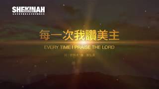 每一次我讚美主 Every Time I Praise the Lord（生命河敬拜讚美系列 8「Shekinah榮耀同在」)  動態 MV