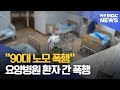 요양병원에서 환자 간 폭행..병원 책임은?[목포MBC 뉴스데스크]