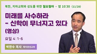 100일 특별철야 56일차 | 박한수목사 | 신학이 무너지고 있다 | 에스더기도운동 | 22.11.28