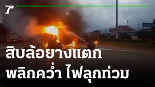รถสิบล้อขนข้าวยางแตกพลิกคว่ำไฟลุกท่วม  | 25-08-65 | ข่าวเที่ยงไทยรัฐ