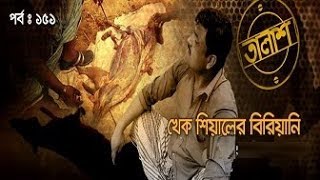 Taalash । ১৫১ । খেক শিয়ালের বিরিয়ানি।