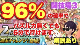 【パズドラ】2日間限定週末チャレンジ 闘技場3 パズル力無くても6分で行けます！解説付き【ラオウ】元パズバト全国１位ノッチャが老眼に負けず頑張る動画 vol.418