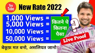 1,000 Views पर "कितना पैसा" मिलता है New Rate 2022 | 1000 Views= ? , 5000 Views = ? , 10000 Views =?