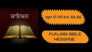 ਜ਼ਬੂਰਾ ਦੀ ਪੋਥੀ ਭਾਗ 55-56 ! JESUS VACHAN !! BIBLE !! ZABOOR !! PUNJABI BIBLE !! JESUS  #punjabibible