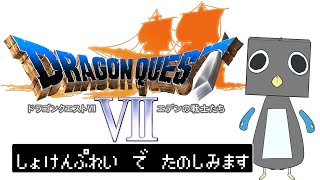 【DRAGONQUEST Ⅶ/ドラゴンクエスト７】ほぼ完全初見プレイ！！ドラクエⅦの世界へいざ！！ep16【冰楽シャン/新人Vtuber】#dq7 #レトロゲーム #レトロゲー