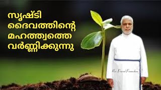 #പരിസ്ഥിതി ഞായർ# സൃഷ്ടി ദൈവത്തിന്റെ മഹത്വത്തെ വർണ്ണിക്കുന്നു#റവ. പ്രസാദ് പൊന്നച്ചൻ