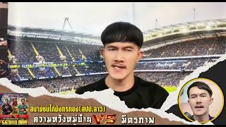 ณ สนามชนไก่มังกรทอง(สปป.ลาว) ความหวังหมู่บ้าน VS มิตรภาพ #วันนี้  #สำนักงานไก่ชน #ข้อมูลไก่ชน