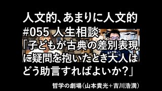 人文的、あまりに人文的 #055 リクエスト企画 人生相談「子どもが古典の差別表現に疑問を抱いたとき大人はどう助言すればよいか？」