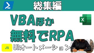 これ一本でわかる！無料でのRPA、UIオートメーションほか