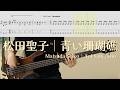 Matsuda Seiko - Blue Lagoon│Aoi Sangosho│BASS TAB