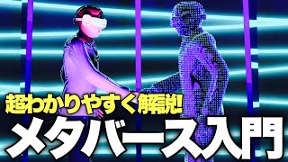 【時代に乗り遅れるな!】メタバースとは何か？超わかりやすく解説！ 数年後に訪れる未来...