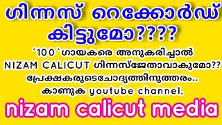 ഗിന്നസ് കിട്ടിയോ എന്ന ചോദ്യത്തിനുത്തരം| guinnes world record features|nizam calicut|  media