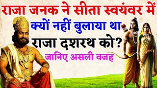 सीता स्वयंवर में क्यों नहीं बुलाया गया अयोध्या के राजा दशरथ को? सच्चाई जानकर हैरान रह जाएंगे!