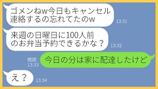 【LINE】私が経営するお弁当屋に100人分の予約注文をし無断キャンセルを繰り返すママ友「キャンセル連絡を忘れてたw」→非常識なクズ女にある事実を伝えた時の反応がwww【スカッとする話】