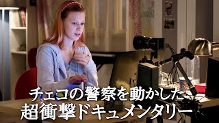 成人女性が“12歳”少女としてSNSへ、2458人のオオカミたちが群がる衝撃／映画『SNS-少女たちの10日間-』予告編