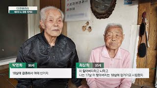 백 번째 생일을 앞둔 장수마을의 ′최고령 부부′  [다큐 플러스 － 제 2뇌， 장을 지켜라]