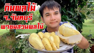 เที่ยวชมสวนผลไม้-กินบุฟเฟต์ผลไม้-เงาะ ทุเรียน จันทบุรี by บ่าวเบียร์ ธาตุพนม