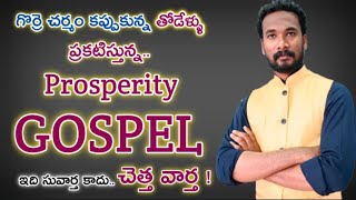 ఇది సువార్త కాదు.. చెత్త వార్త! || PROSPERITY GOSPEL || BELLAMPALLI PASTOR PRAVEEN \u0026 SISTER SHARON