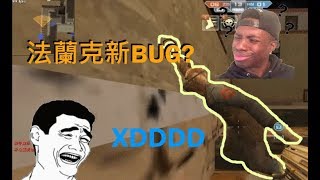 【沁欸】CSO-法蘭克又有新的BUG?