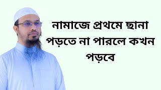 নামাজে প্রথমে ছানা পড়তে না পারলে কখন পড়বে