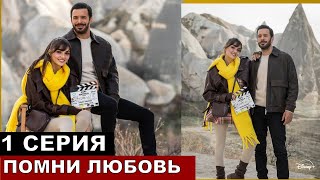 Новый турецкий сериал Помни любовь (Напоминание) 1 серия!