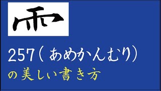 257（あめかんむり）の美しい書き方