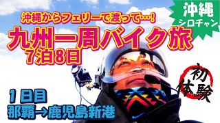 【九州一周バイク旅】～1日目～