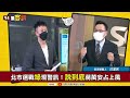 【94要客訴】台北市選戰關鍵看黃珊珊？汪潔民：北市想要有經驗的人！王時齊：單獨pk…陳時中陳建仁仍有機會！