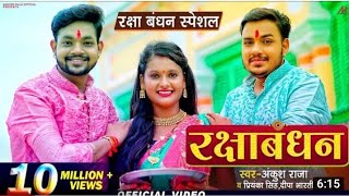 #रक्षाबंधन #Ankush Raja #Abhijeet Entertainment #RakshaBandhan ka superhit Bhojpuri song 2021
