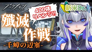 【 #アークナイツ 】殲滅作戦 400体攻略リベンジ!! あの頃とは違うのだよ… #27 【 #新人vtuber / 紫倉雪兎】#明日方舟 #初心者