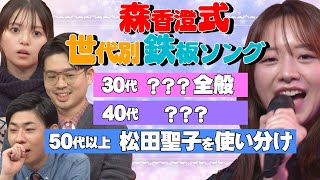 【森香澄カラオケ処世術】ハマ・オカモト＆齋藤飛鳥のカラオケ事情【YouTube限定公開】2024/12/9OA「ハマスカ放送部」