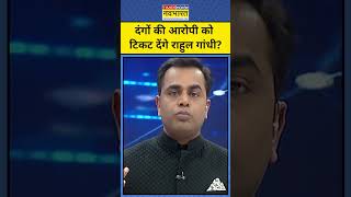 News ki Pathshala : क्या Congress, दिल्ली दंगों की आरोपी को टिकट देने जा रही? tnnb | #shorts