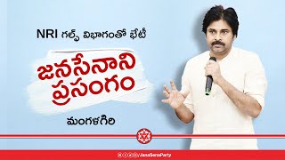 JanaSena Chief Sri #PawanKalyan Full Speech || NRI గల్ఫ్ విభాగంతో భేటీ | మంగళగిరి #HelloAP_ByeByeYCP