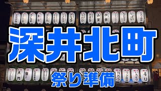 【深井北町だんじり祭り】令和五年度秋　準備2023-10-6