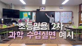 임용1차 정병존 밖에서 임용 2차로 역전한 사람의 과학 수업 실연 예시 -공통지역-