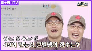 별1TV032_[하드대방출] 웃느냐 우느냐 49회 한능검, 큰별쌤의 점수는? ｜ 별★밤 1TV