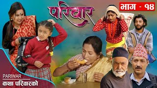 परिवार - १४ || PARIWAR - 14 || कथा परिवारको || 23th Mar. 2023 || Nepali Social Drama