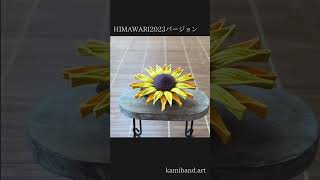 HIMAWARI2023バージョン #handmade #工芸 #art #flowers #ハンドクラフト #紙バンド #かみばんどアート #紙バンドアート #macken  #mackenアート