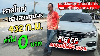 EP.1 ขับรถMG EP หาดใหญ่-สมุทรปราการ | น้าต้มคนบ่อยาง