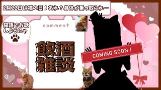 【雑談】みんなでにゃんにゃんしようにゃん♡猫語で話そう飲酒雑談！ご主人の身体を乗っ取るにゃん！【猫の日】