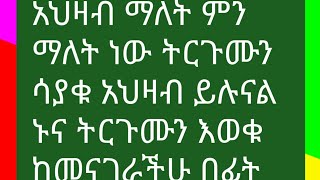 አህዛብ ማለት ምን ማለት ነው #ትርጉሙን ሳያቁ አህዛብ ይሉናል ኑና ትርጉሙን እወቁ ከመናገራችሁ በፊት